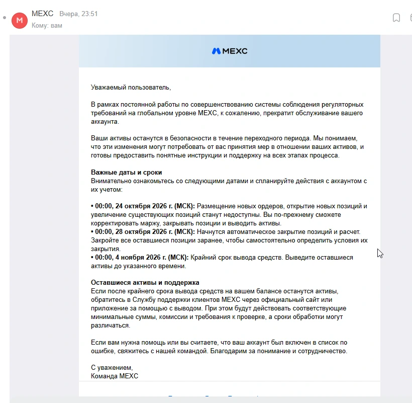 Письмо MEXC о прекращении обслуживания аккаунта: даты 24 октября, 28 октября и 4 ноября 2026 года по Москве