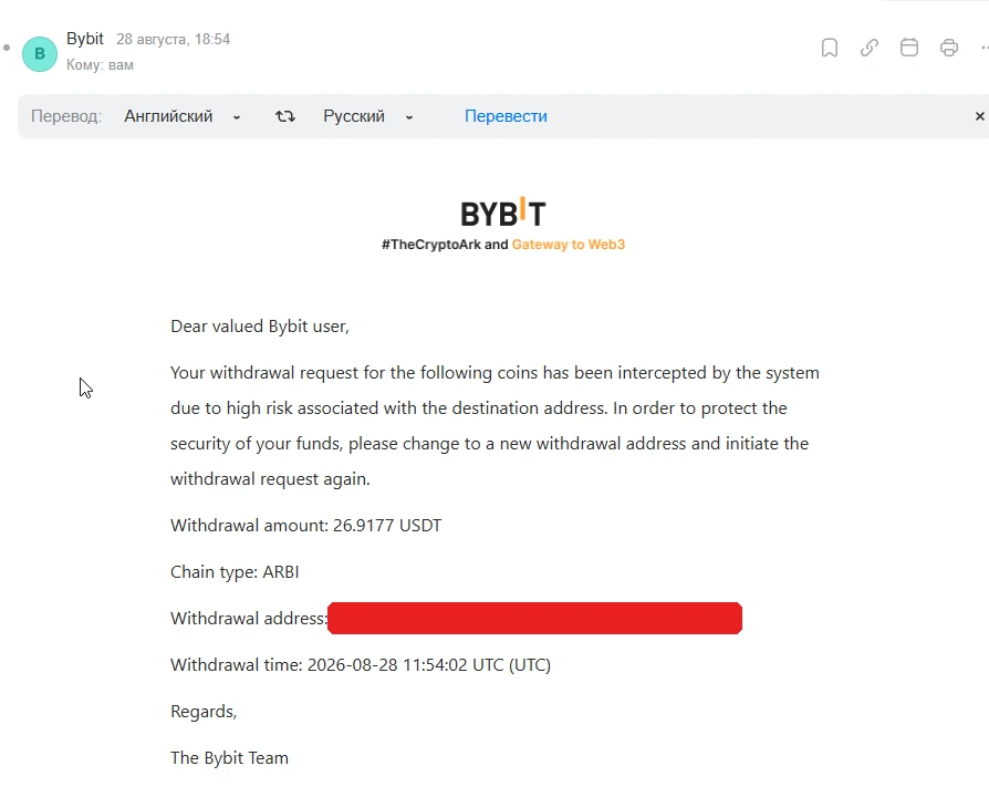 Письмо Bybit: вывод остановлен из-за высокого риска, связанного с адресом получателя