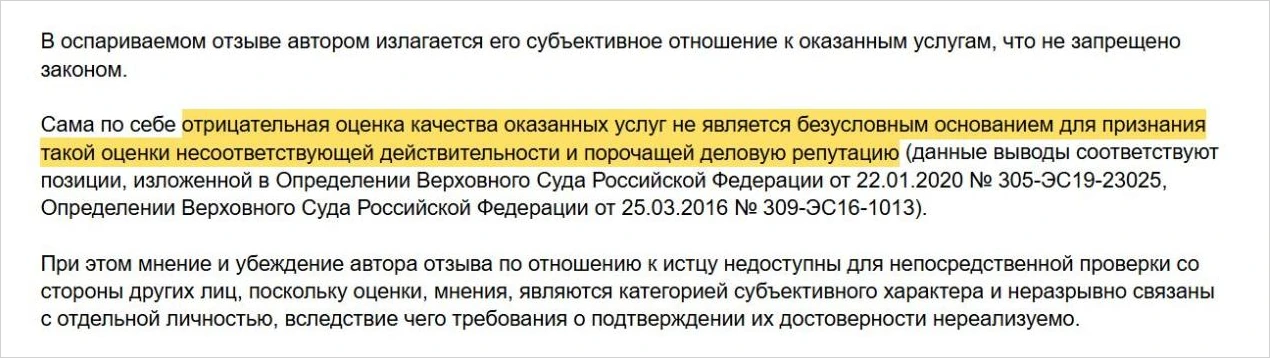 Фрагмент постановления 13 ААС по делу А56-85458/2023: отрицательная оценка услуг не является основанием для защиты репутации